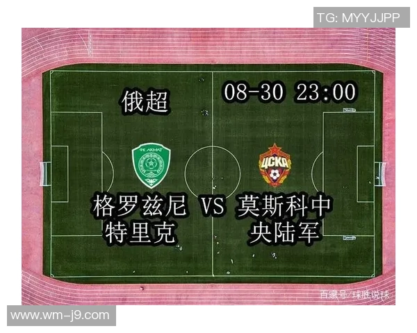 莫斯科中央路军迎战格罗兹尼特里克力争主场胜利再创佳绩 莫斯科中央路军迎战格罗兹尼特里克力争主场胜利再创佳绩